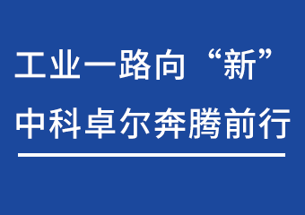 工业一路向“新”，Z6尊龙凯时飞跃前行